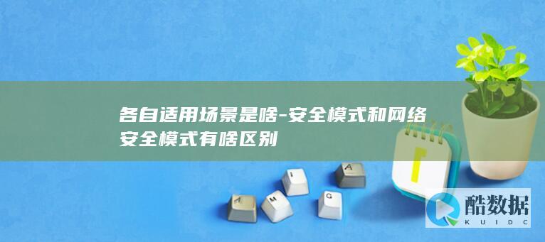 各自适用场景是啥