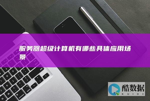 服务器超级计算机流体力学模拟