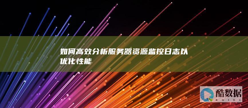 服务器日志分析优化技巧