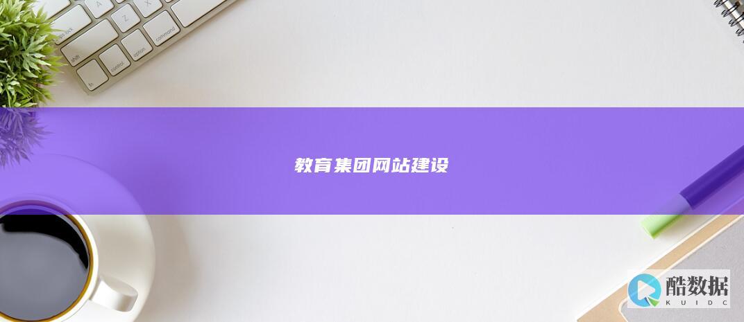 教育集团在线搭建指南