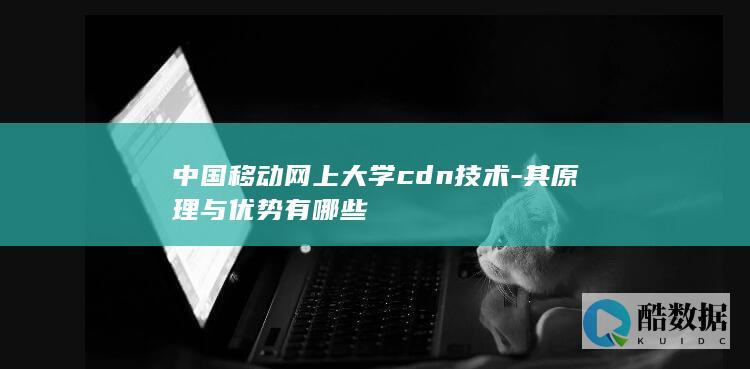 中国移动CDN原理及特点