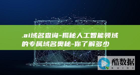 .ai域名查询