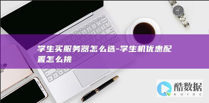 学生机优惠怎么挑