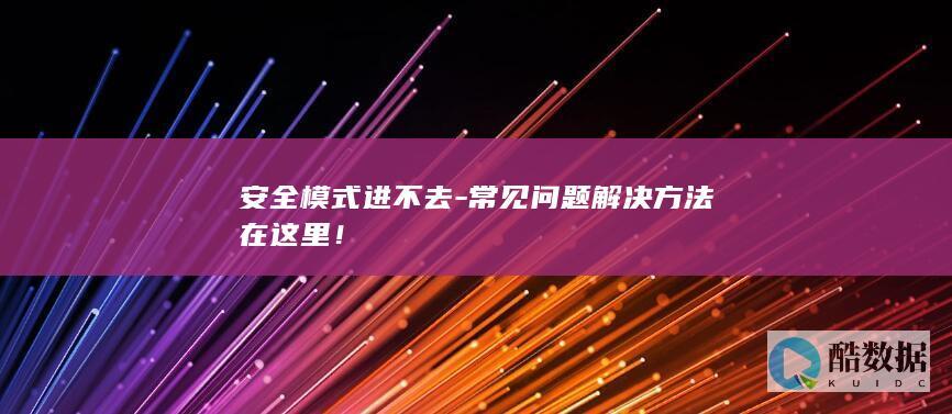 安全模式进不去-常见问题解决方法在这里！