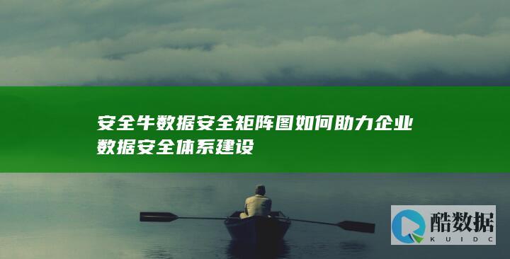 安全牛矩阵图使用指南