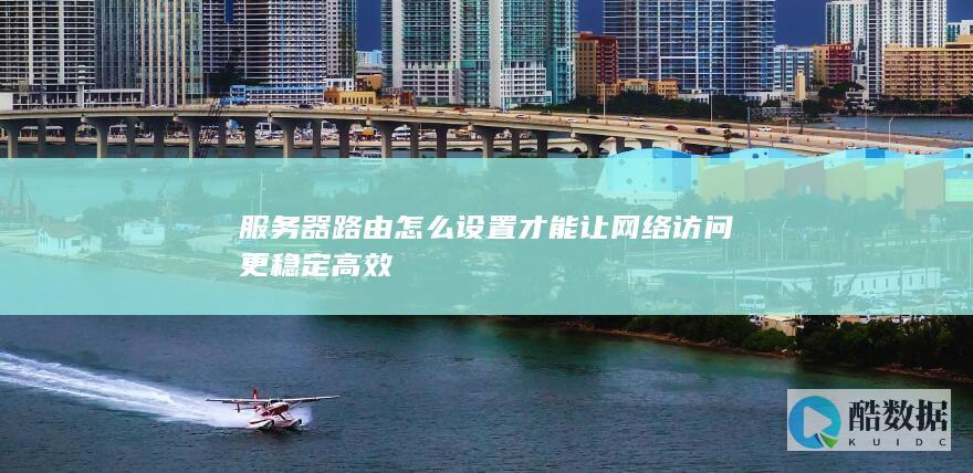 提升网络访问速度路由