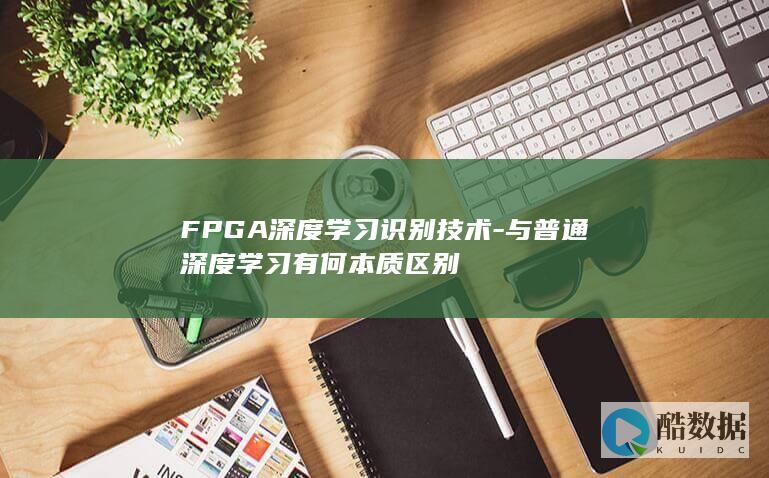 FPGA深度学习识别技术-与普通深度学习有何本质区别