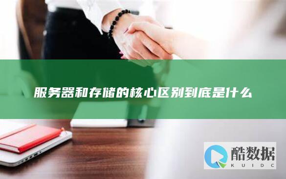 服务器和存储的核心区别到底是什么