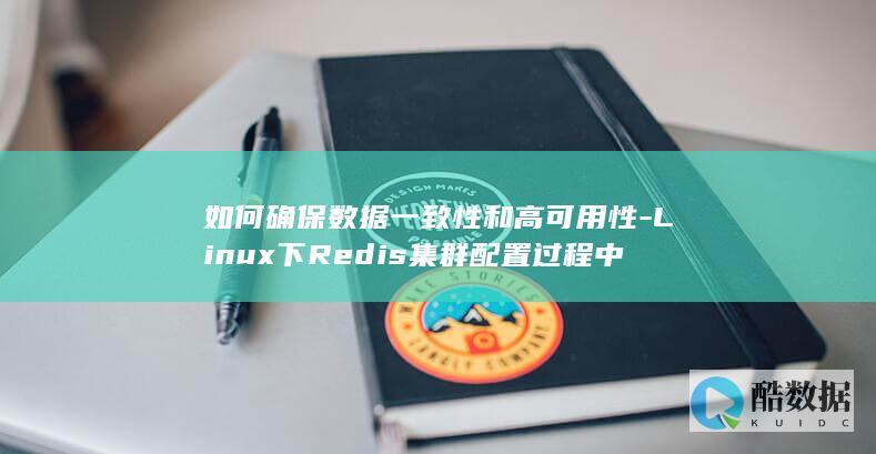 如何确保数据一致性和高可用性-Linux下Redis集群配置过程中