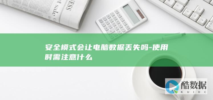 电脑安全模式使用注意事项