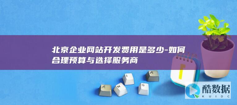 合理规划开发预算