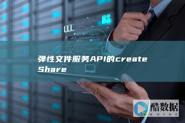 弹性文件服务API的createShare