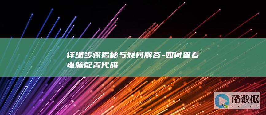 详细步骤揭秘与疑问解答-如何查看电脑配置代码