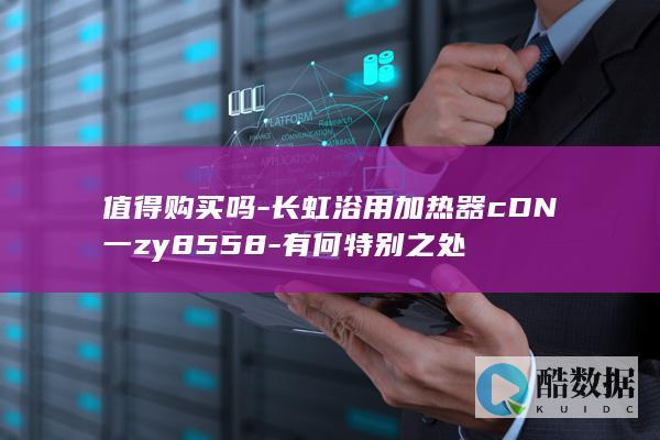 值得购买吗-长虹浴用加热器cDN一zy8558-有何特别之处