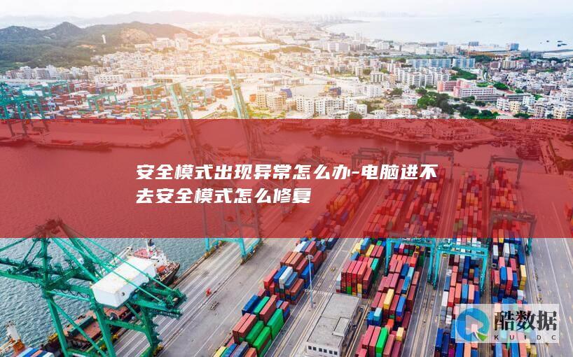 安全模式出现异常怎么办-电脑进不去安全模式怎么修复