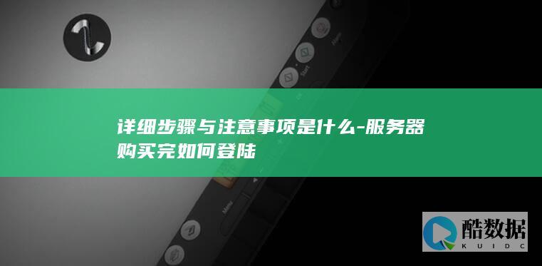 器登录初始密码设置方法