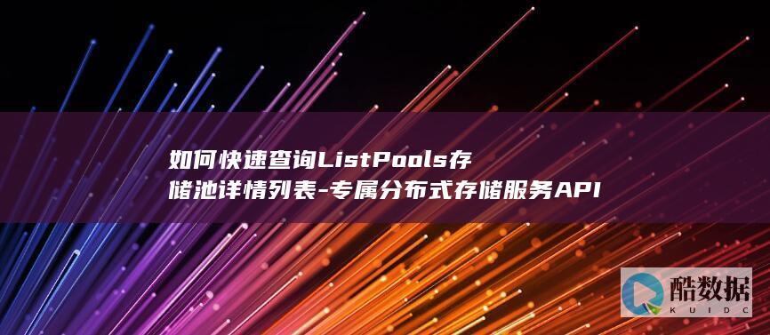 如何快速查询ListPools存储池详情列表-专属分布式存储服务API中