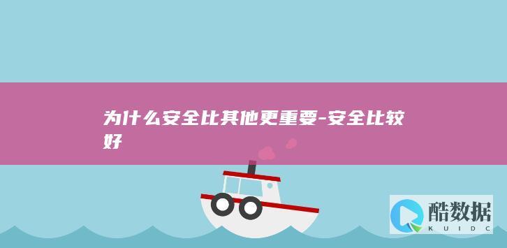 为什么比便利更重要