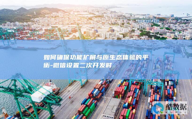 微信设置二次开发时