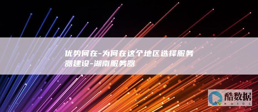 为何在这个地区选择服务器建设