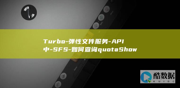 Turbo-弹性文件服务-API中-SFS-如何查询quotaShowFsDirQuota