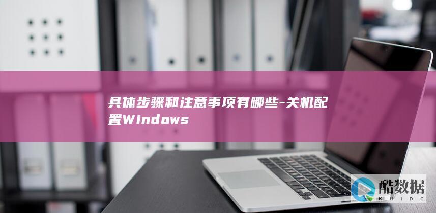 dows关机详细指南