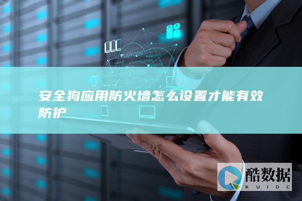 安全狗应用防火墙怎么设置才能有效防护