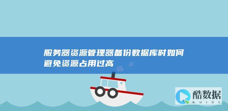 备份数据库时降低服务器资源占用方法