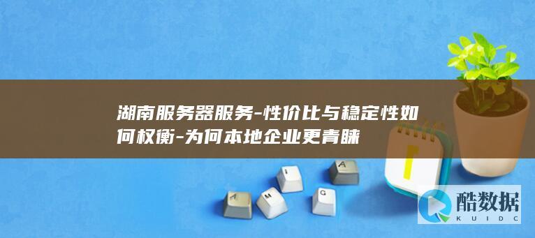 湖南服务器与性价比分析