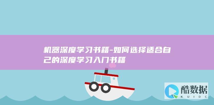机器深度学习书籍-如何选择适合自己的深度学习入门书籍