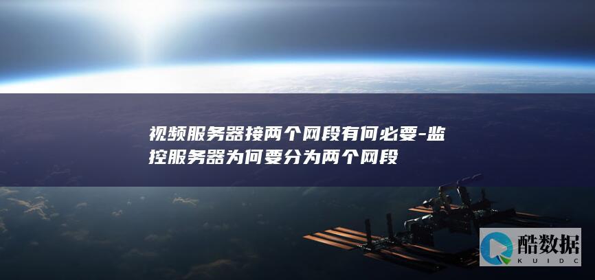 视频服务器接两个网段有何必要-监控服务器为何要分为两个网段