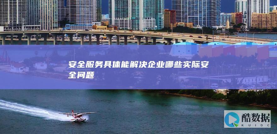 安全合规咨询服务