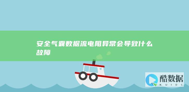 安全气囊数据流电阻异常故障