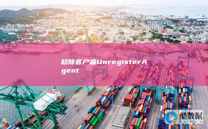 移除客户端UnregisterAgent