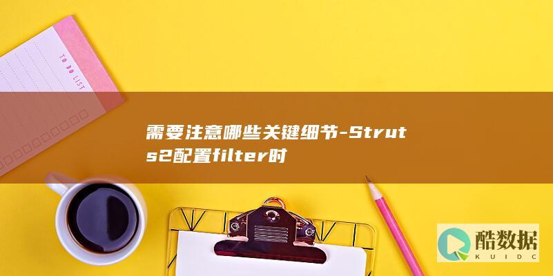 filter配置关键细节解读