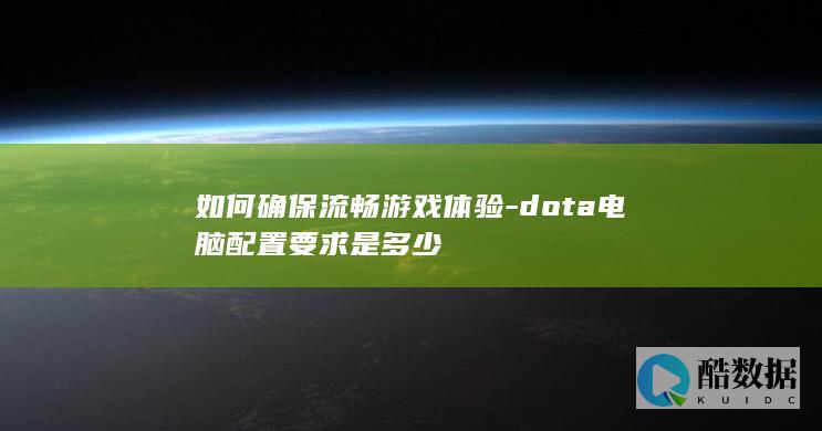 Dota2电脑最低要求