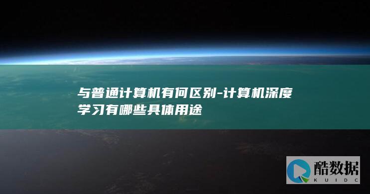 深度学习应用领域
