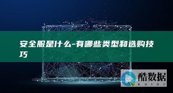安全服是什么-有哪些类型和选购技巧