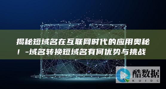 互联网时代短域名应用解析