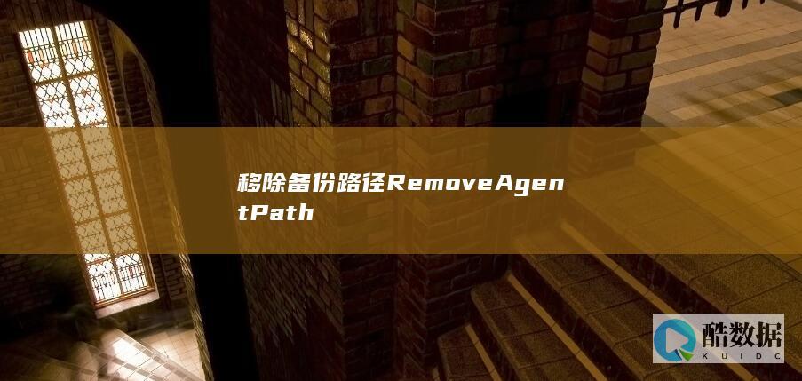 移除备份路径RemoveAgentPath