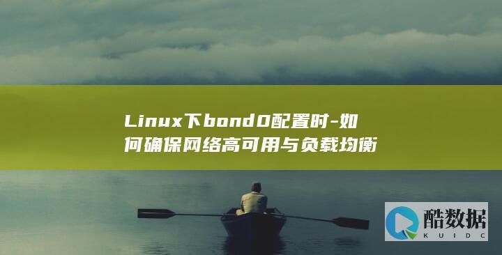 Linux下bond0配置时-如何确保网络高可用与负载均衡