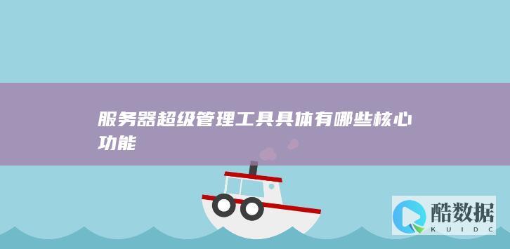 服务器监控管理工具主要功能