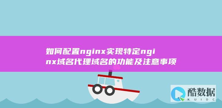 Nginx域名代理大全