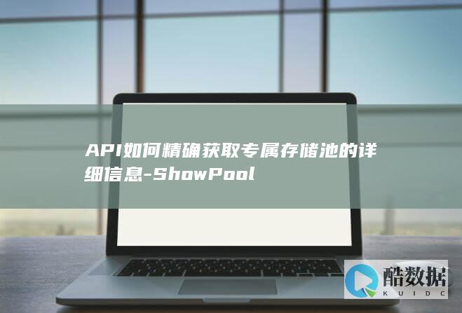 API如何精确获取专属存储池的详细信息-ShowPool