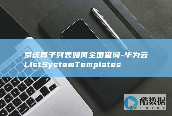 系统算子列表如何全面查询-华为云ListSystemTemplates-API