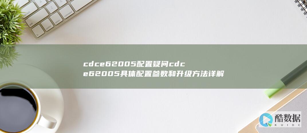 cdce62005配置疑问cdce62005具体配置参数和升级方法详解
