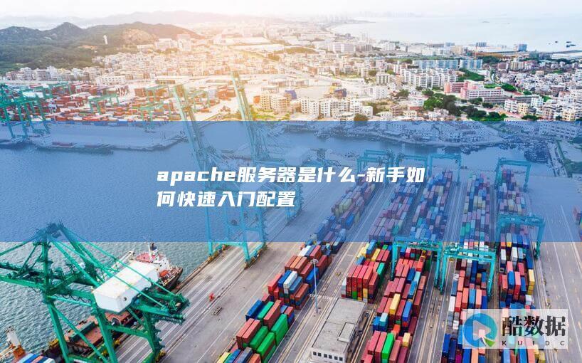 apache服务器是什么-新手如何快速入门配置