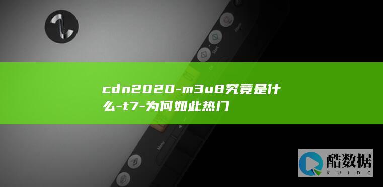 cdn2020-m3u8究竟是什么-t7-为何如此热门