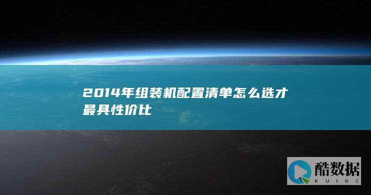 2014年组装机配置清单怎么选才最具性价比
