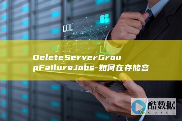 DeleteServerGroupFailureJobs-如何在存储容灾服务API中删除特定保护组内所有失败任务
